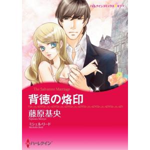 背徳の烙印 6話(分冊版) 電子書籍版 / 藤原基央 原作:ミシェル・リード