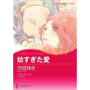 幼すぎた愛 12話(分冊版) 電子書籍版 / 汐宮ゆき 原作:ケイト・ウォーカー｜ebookjapan