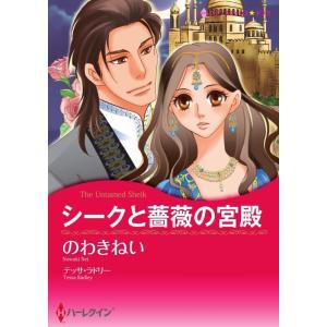 シークと薔薇の宮殿 7話(分冊版) 電子書籍版 / のわきねい 原作:テッサ・ラドリー｜ebookjapan