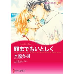 罪までもいとしく 2話(分冊版) 電子書籍版 / 水原冬樹 原作:エリザベス・パワー