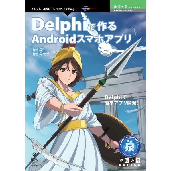 Delphiで作るAndroidスマホアプリ 電子書籍版 / 山菅昇一/山菅昇太郎