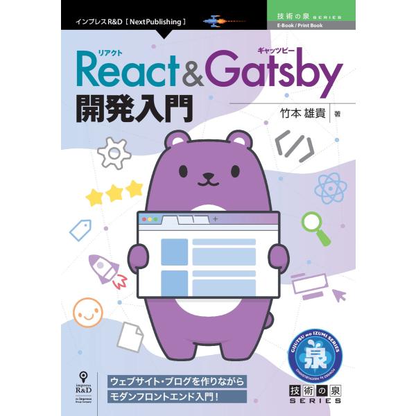 React &amp; Gatsby開発入門 電子書籍版 / 竹本雄貴
