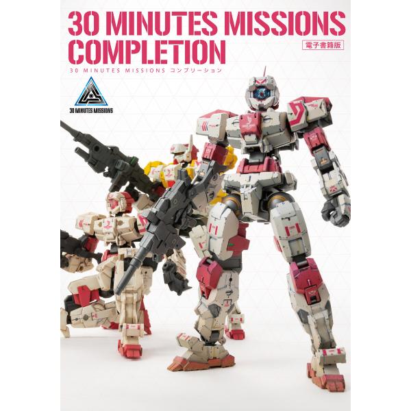 30 MINUTES MISSIONS コンプリーション 電子書籍版 / ホビージャパン編集部