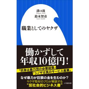 職業としてのヤクザ(小学館新書) 電子書籍版 / 溝口敦(著)/鈴木智彦(著)｜ebookjapan