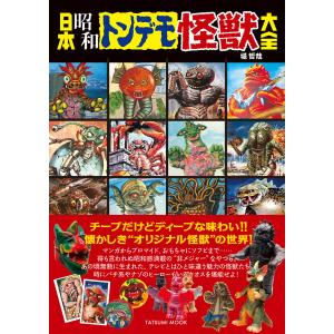 昭和特撮ブロマイドクロニクル 円谷プロ編　ほか３冊セット 昭和特撮ブロマイドクロニクル 円谷プロ編 | 堤 哲哉 |本 | 通販 | Amazon