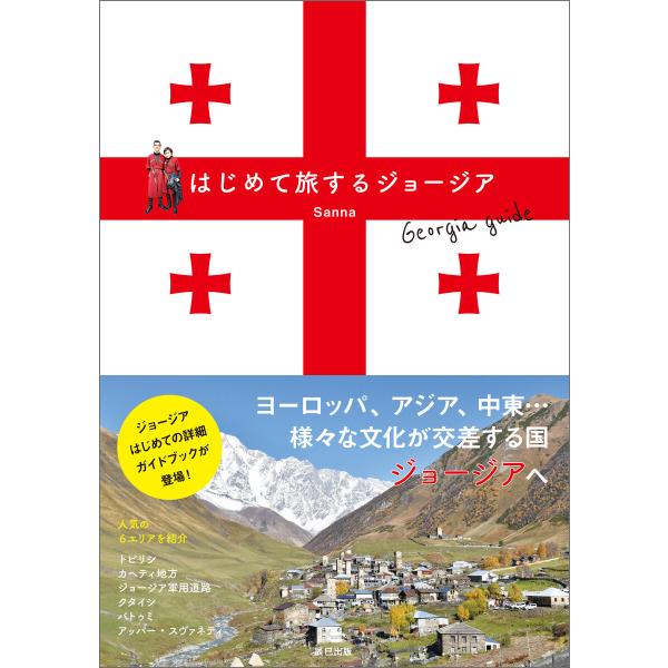 はじめて旅するジョージア 電子書籍版 / Sanna(著)