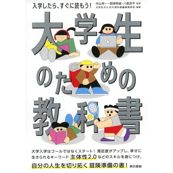 大学生のための教科書 電子書籍版 / 中山芳一/西岡壱誠/八島京平/大学生のための教科書編集委員会