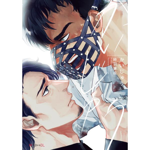 かいじゅう【電子限定かきおろし付】 電子書籍版 / 時羽兼成