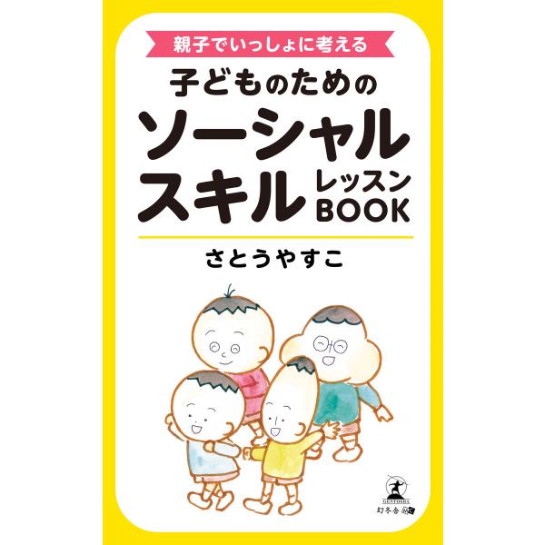 親子でいっしょに考える 子どものためのソーシャルスキルレッスンBOOK 電子書籍版 / 著:さとうや...