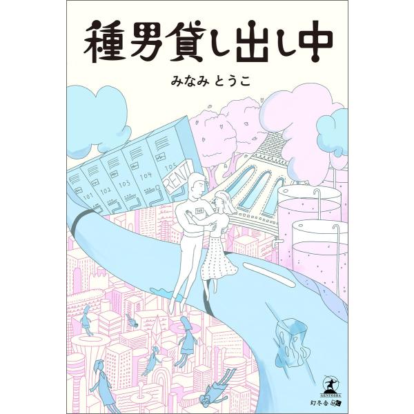 種男貸し出し中 電子書籍版 / 著:みなみとうこ