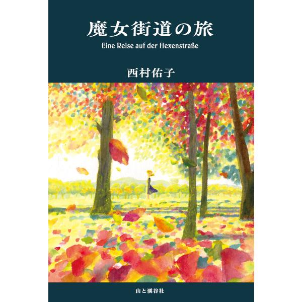 魔女街道の旅 電子書籍版 / 著:西村佑子