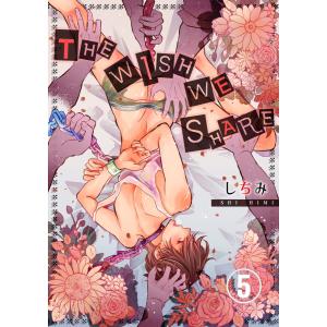 THE WISH WE SHARE 5巻 電子書籍版 / しちみ｜ebookjapan