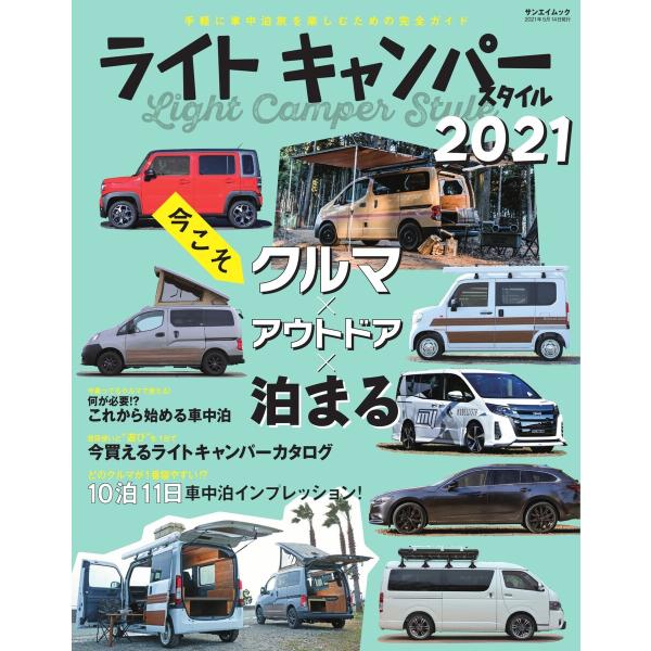 三栄ムック ライトキャンパースタイル 2021 電子書籍版 / 三栄ムック編集部