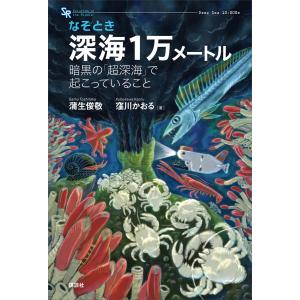 なぞとき 深海1万メートル 暗黒の「超深海」で起こっていること 電子書籍版 / 蒲生俊敬 著:窪川かおる｜ebookjapan