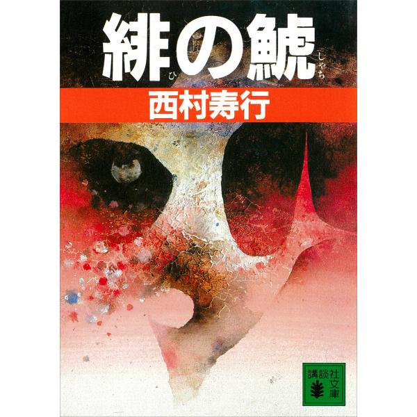 緋の鯱 電子書籍版 / 西村寿行