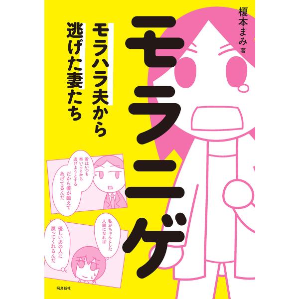 モラニゲ モラハラ夫から逃げた妻たち 電子書籍版 / 著者:榎本まみ