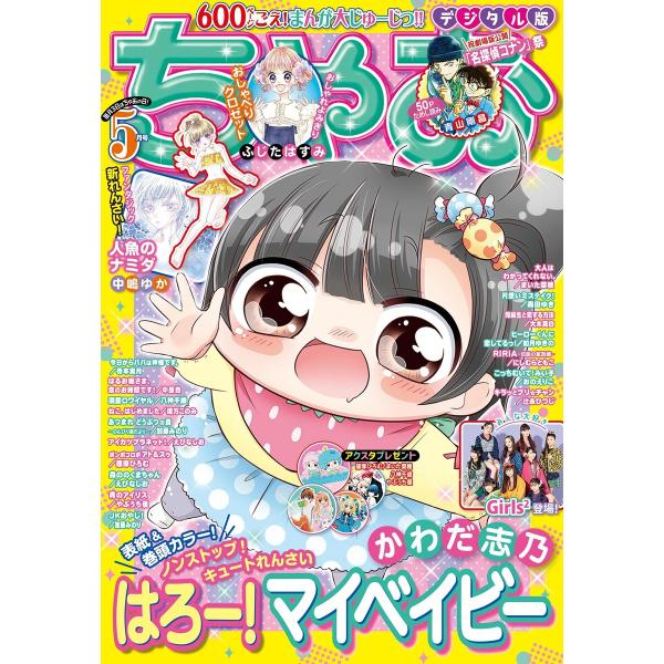 ちゃお 2021年5月号(2021年4月2日発売) 電子書籍版 / ちゃお編集部