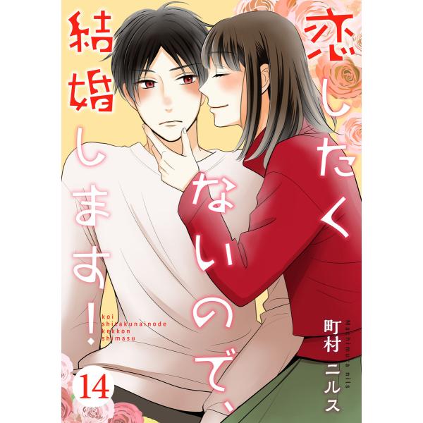 恋したくないので、結婚します! 14巻 電子書籍版 / 著:町村ニルス