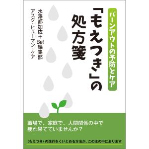 「もえつき」の処方箋バーンアウトの予防とケア 電子書籍版 / 著:水澤都加佐+Be!編集部