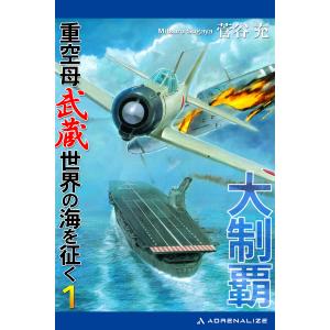 大制覇 重空母武蔵世界の海を征く(1) 電子書籍版 / 著:菅谷充｜ebookjapan