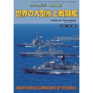 世界の艦船 増刊 第182集『世界の大型水上戦闘艦』 電子書籍版 / 著:海人社｜ebookjapan