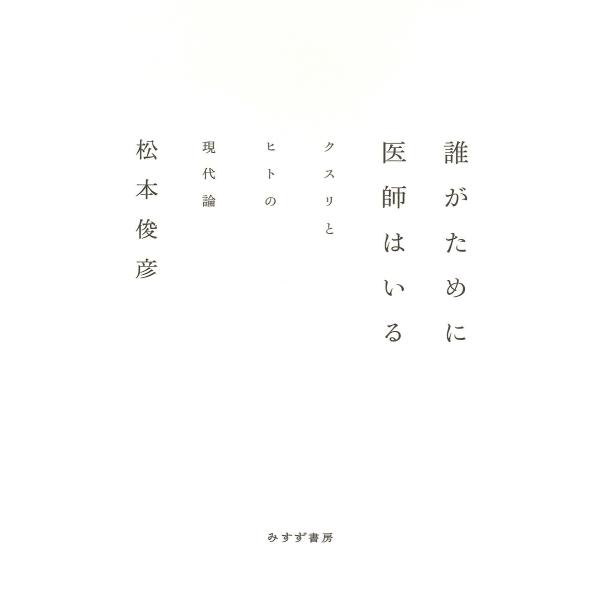 誰がために医師はいる――クスリとヒトの現代論 電子書籍版 / 著:松本俊彦