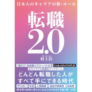 転職2.0 電子書籍版 / 村上臣｜ebookjapan