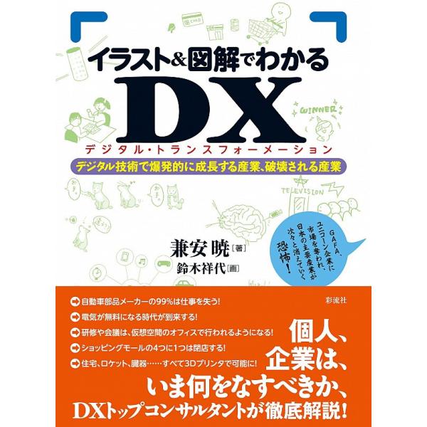 イラスト&amp;図解でわかるDX(デジタルトランスフォーメーション) 電子書籍版 / 兼安 暁