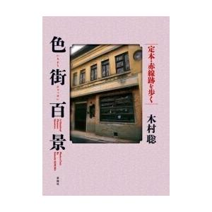 色街百景 電子書籍版 / 木村 聡