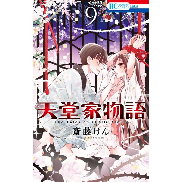 天堂家物語 (9) 電子書籍版 / 斎藤けん