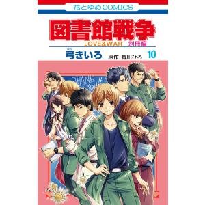 図書館戦争 LOVE&WAR 別冊編 (10)【通常版】 電子書籍版 / 弓きいろ 有川ひろ/原作 有川浩/原作｜ebookjapan