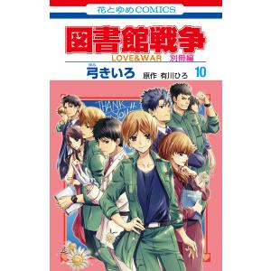 図書館戦争 LOVE&WAR 別冊編 (10)【描き下ろしマンガ+ミニ画集付き特装版】 電子書籍版 / 弓きいろ 有川ひろ/原作 有川浩/原作｜ebookjapan