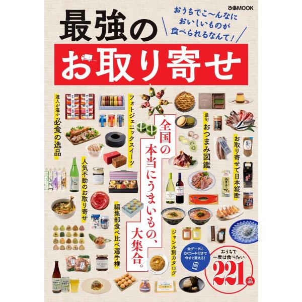 ぴあMOOK 最強のお取り寄せ 電子書籍版 / ぴあMOOK編集部