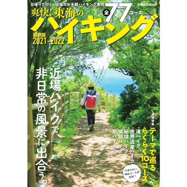 ぴあMOOK 爽快!東海のハイキング 電子書籍版 / ぴあMOOK編集部