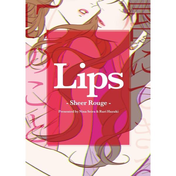 Lips -唇にできる17のこと- 電子書籍版 / 著者:星羅にな イラスト:綺月るり