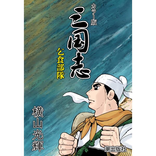 【連載】カラー版 三国志 (7) 乞食部隊 電子書籍版 / 横山光輝