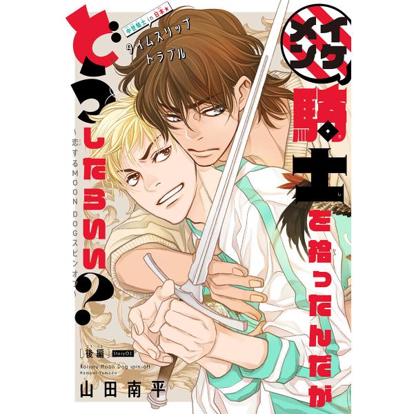 イケメン騎士を拾ったんだがどうしたらいい? 〜恋するMOON DOGスピンオフ〜[1話売り] sto...