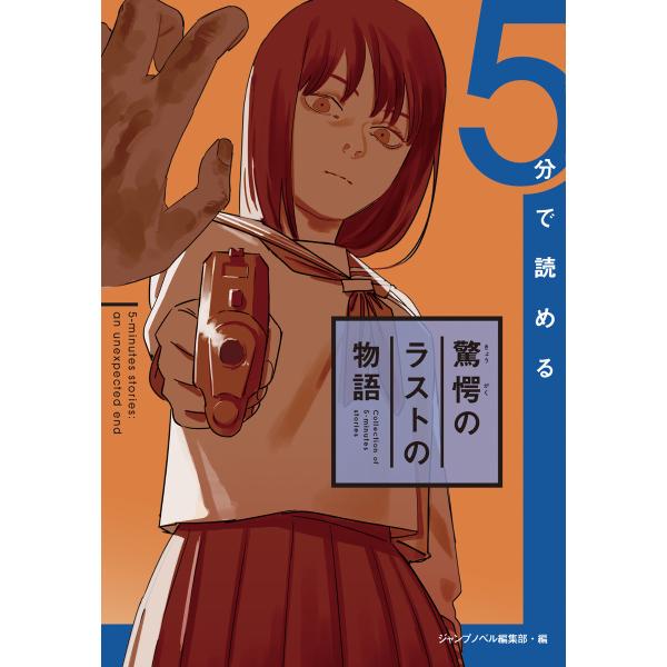 5分で読める驚愕のラストの物語 電子書籍版 / 編集:ジャンプノベル編集部