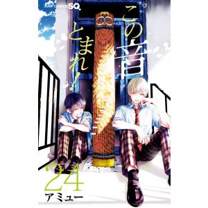 この音とまれ! 26/アミュー : bookfanプレミアム - 通販 - Yahoo