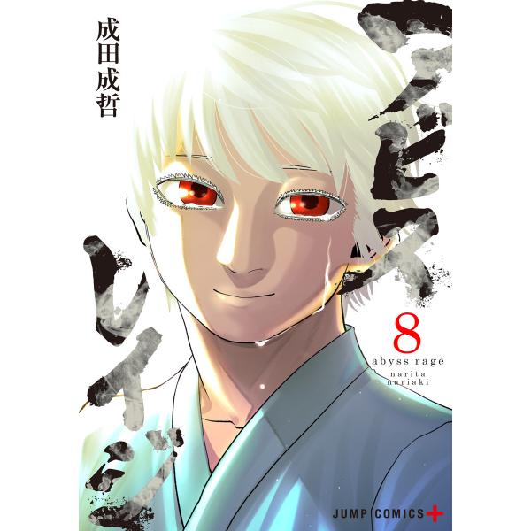 アビスレイジ (8) 電子書籍版 / 成田成哲