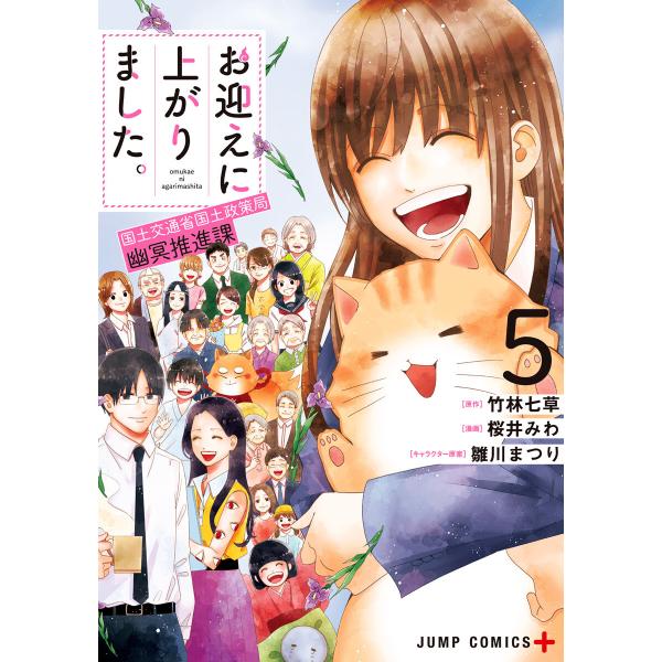 お迎えに上がりました。〜国土交通省国土政策局 幽冥推進課〜 (5) 電子書籍版 / 原作:竹林七草 ...