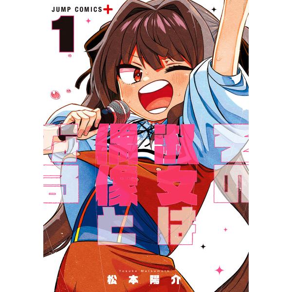 その淑女は偶像となる (1) 電子書籍版 / 松本陽介