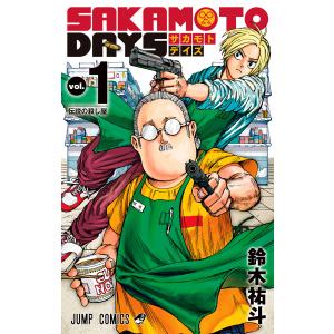 SAKAMOTO DAYS (1) 電子書籍版 / 鈴木祐斗｜ebookjapan