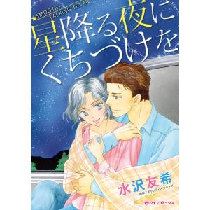 星降る夜にくちづけを 電子書籍版 / 水沢友希 原作:キャンディス・キャンプ｜ebookjapan