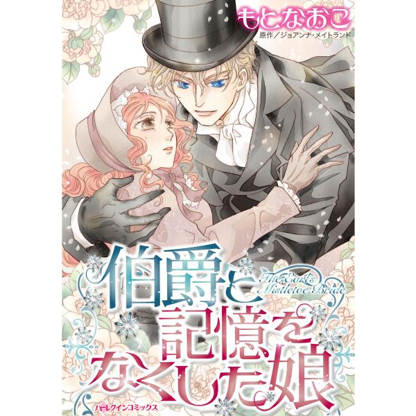 伯爵と記憶をなくした娘 電子書籍版 / もとなおこ 原作:ジョアンナ・メイトランド