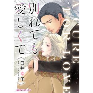 別れても愛しくて 電子書籍版 / 白井幸子 原作:ペニー・ジョーダン