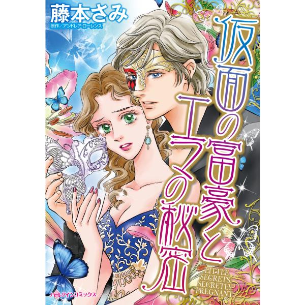 仮面の富豪とエマの秘密 電子書籍版 / 藤本さみ 原作:アンドレア・ローレンス