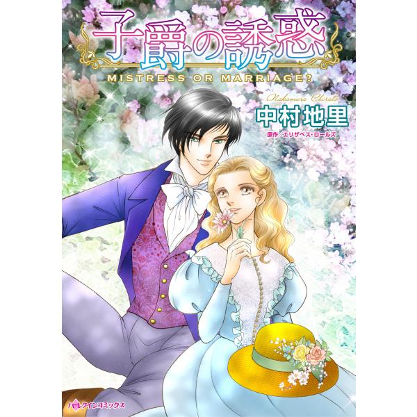 子爵の誘惑 電子書籍版 / 中村地里 原作:エリザベス・ロールズ