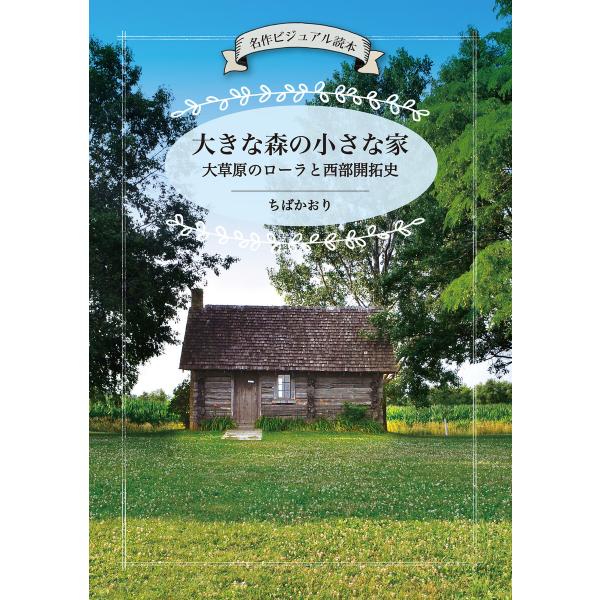 大きな森の小さな家 大草原のローラと西部開拓史 電子書籍版 / 著:ちばかおり