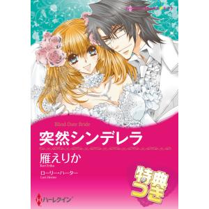 突然シンデレラ【特典付き】 電子書籍版 / 雁えりか 原作:ローリー・ハーター